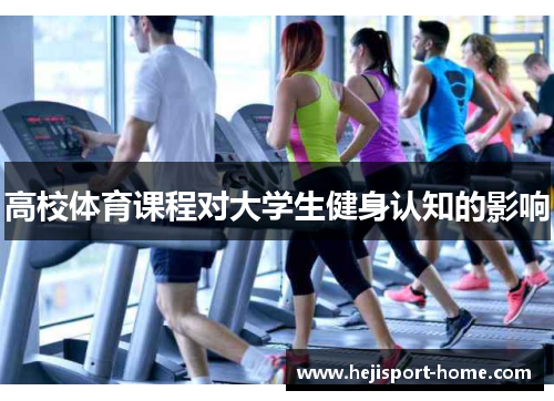 高校体育课程对大学生健身认知的影响