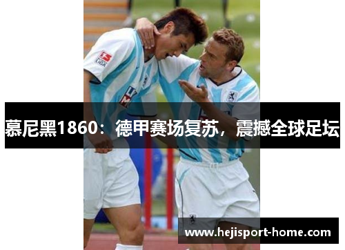 慕尼黑1860：德甲赛场复苏，震撼全球足坛