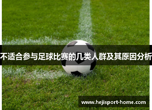 不适合参与足球比赛的几类人群及其原因分析