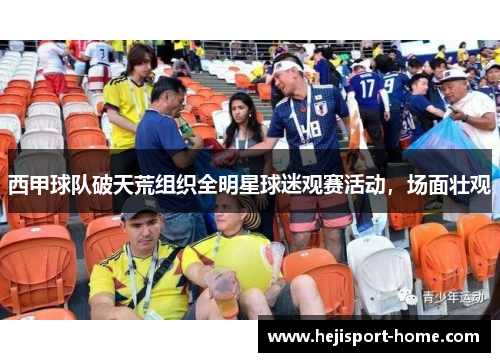 西甲球队破天荒组织全明星球迷观赛活动，场面壮观