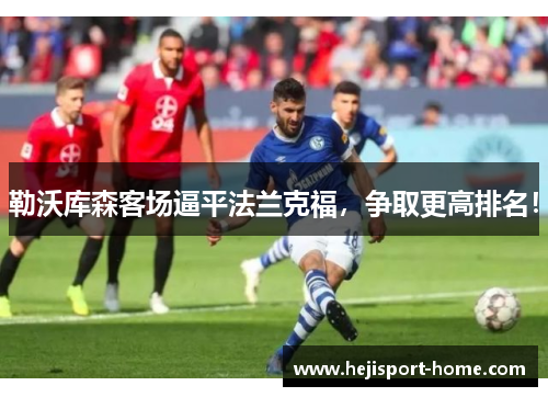 勒沃库森客场逼平法兰克福，争取更高排名！