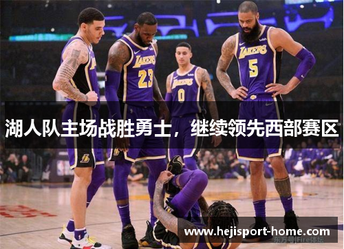 湖人队主场战胜勇士，继续领先西部赛区