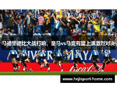 马德里德比大战打响，皇马vs马竞有望上演激烈对决