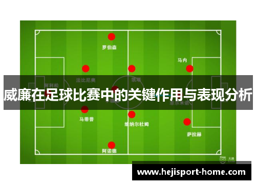 威廉在足球比赛中的关键作用与表现分析