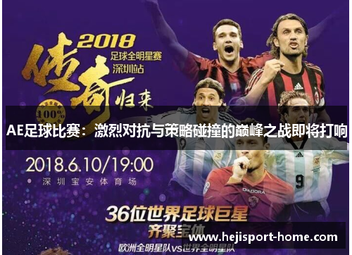 AE足球比赛：激烈对抗与策略碰撞的巅峰之战即将打响