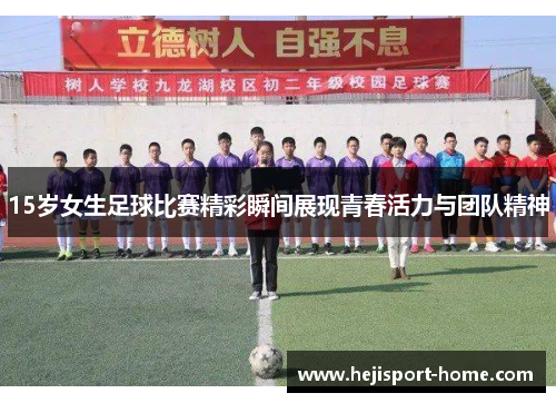 15岁女生足球比赛精彩瞬间展现青春活力与团队精神