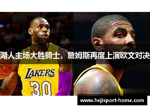 湖人主场大胜骑士，詹姆斯再度上演欧文对决
