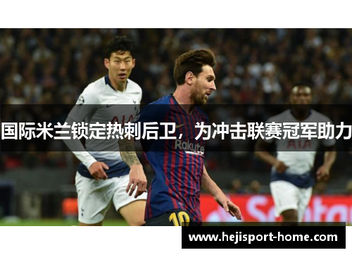 国际米兰锁定热刺后卫，为冲击联赛冠军助力