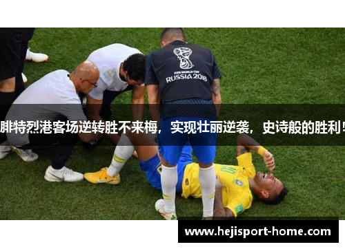 腓特烈港客场逆转胜不来梅，实现壮丽逆袭，史诗般的胜利！
