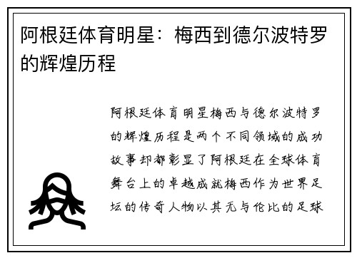 阿根廷体育明星：梅西到德尔波特罗的辉煌历程