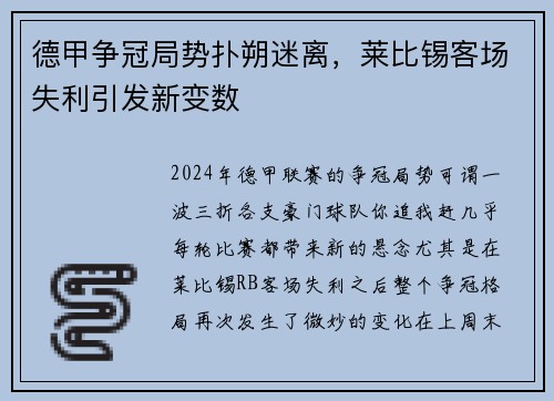 德甲争冠局势扑朔迷离，莱比锡客场失利引发新变数