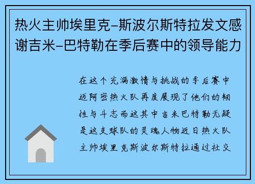 热火主帅埃里克-斯波尔斯特拉发文感谢吉米-巴特勒在季后赛中的领导能力