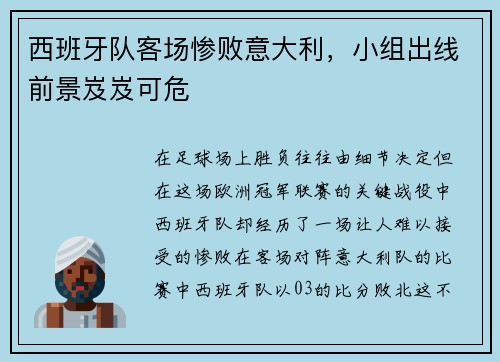 西班牙队客场惨败意大利，小组出线前景岌岌可危