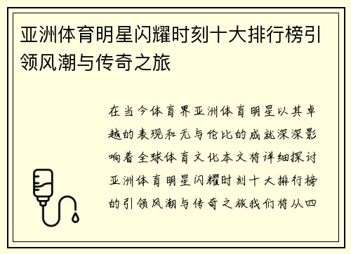 亚洲体育明星闪耀时刻十大排行榜引领风潮与传奇之旅