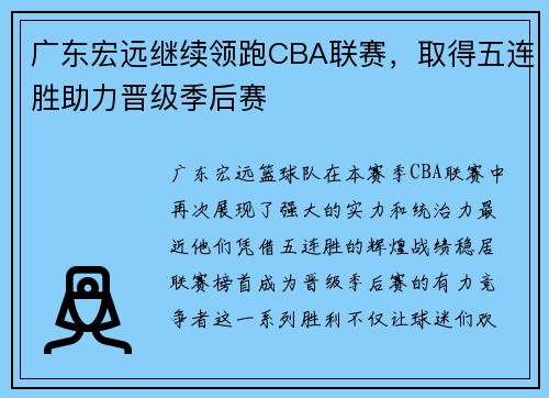 广东宏远继续领跑CBA联赛，取得五连胜助力晋级季后赛