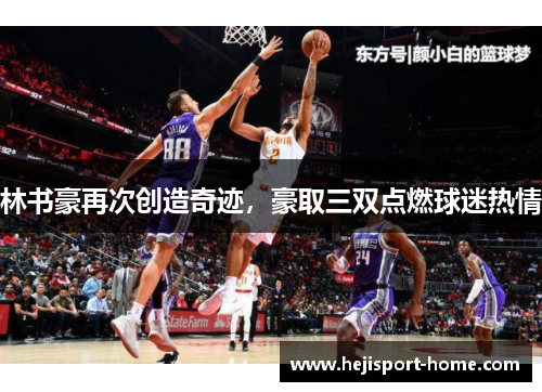林书豪再次创造奇迹，豪取三双点燃球迷热情