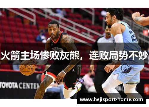 火箭主场惨败灰熊，连败局势不妙