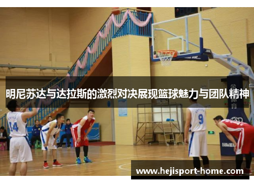 明尼苏达与达拉斯的激烈对决展现篮球魅力与团队精神