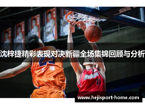 沈梓捷精彩表现对决新疆全场集锦回顾与分析