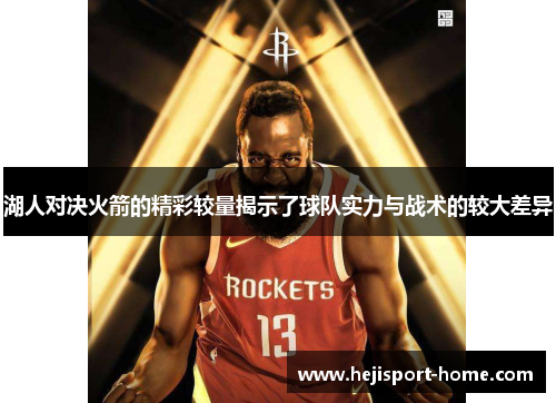 湖人对决火箭的精彩较量揭示了球队实力与战术的较大差异