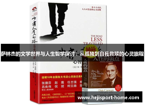 萨林杰的文学世界与人生哲学探讨：从孤独到自我救赎的心灵旅程