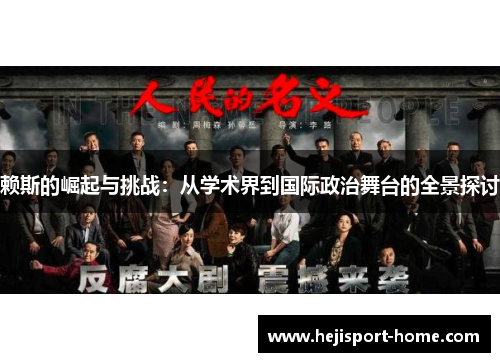 赖斯的崛起与挑战：从学术界到国际政治舞台的全景探讨