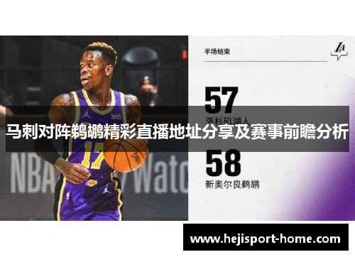 马刺对阵鹈鹕精彩直播地址分享及赛事前瞻分析